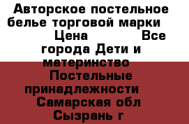 Авторское постельное белье торговой марки “DooDoo“ › Цена ­ 5 990 - Все города Дети и материнство » Постельные принадлежности   . Самарская обл.,Сызрань г.